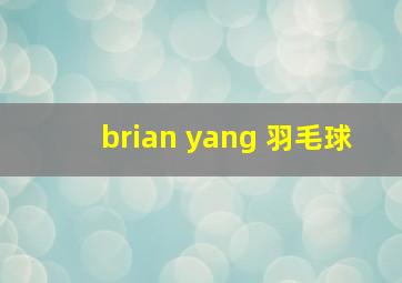 brian yang 羽毛球